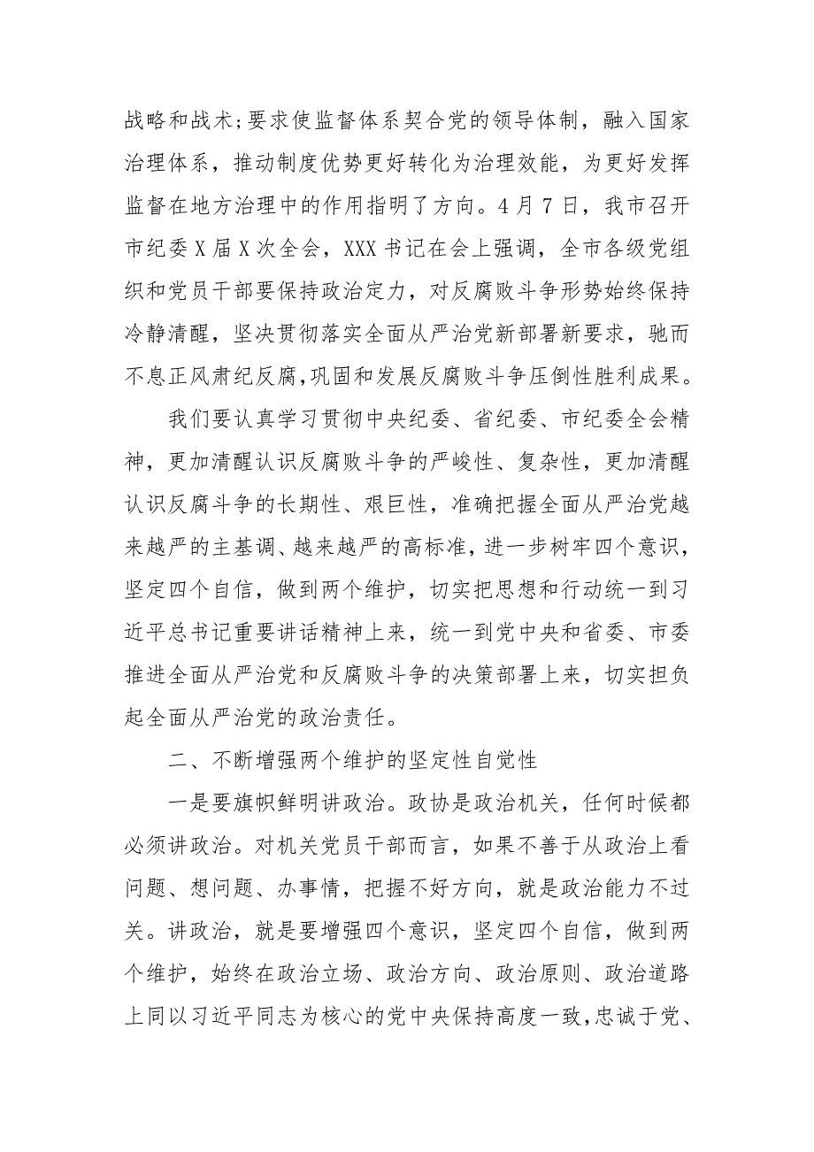 2020年政协主席廉政党课讲稿提纲材料范文两篇.doc_第2页