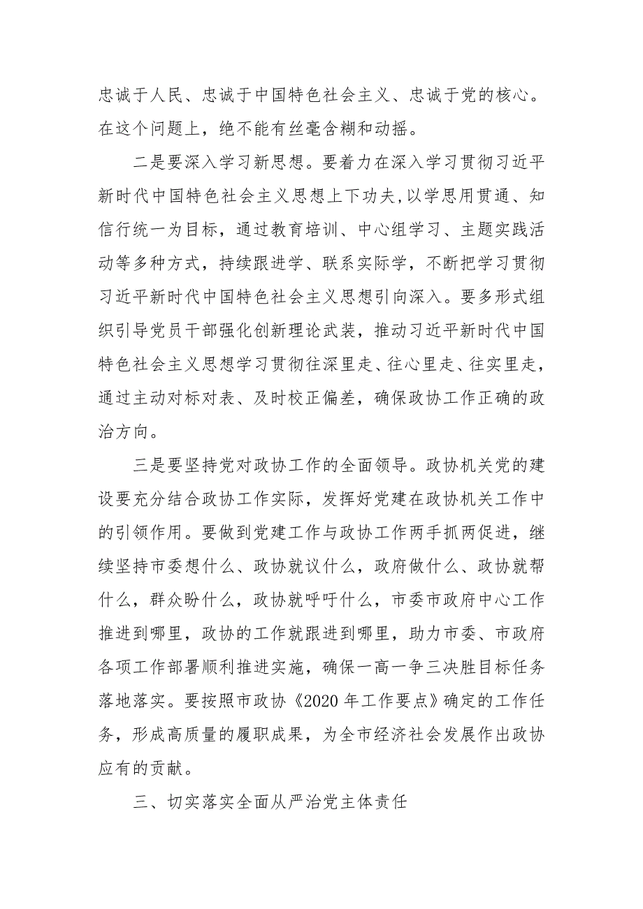 2020年政协主席廉政党课讲稿提纲材料范文两篇.doc_第3页