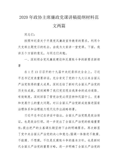 2020年政协主席廉政党课讲稿提纲材料范文两篇.doc