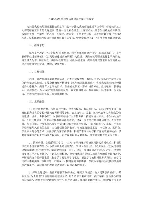 2019-2020学年度师德建设工作计划范文.doc