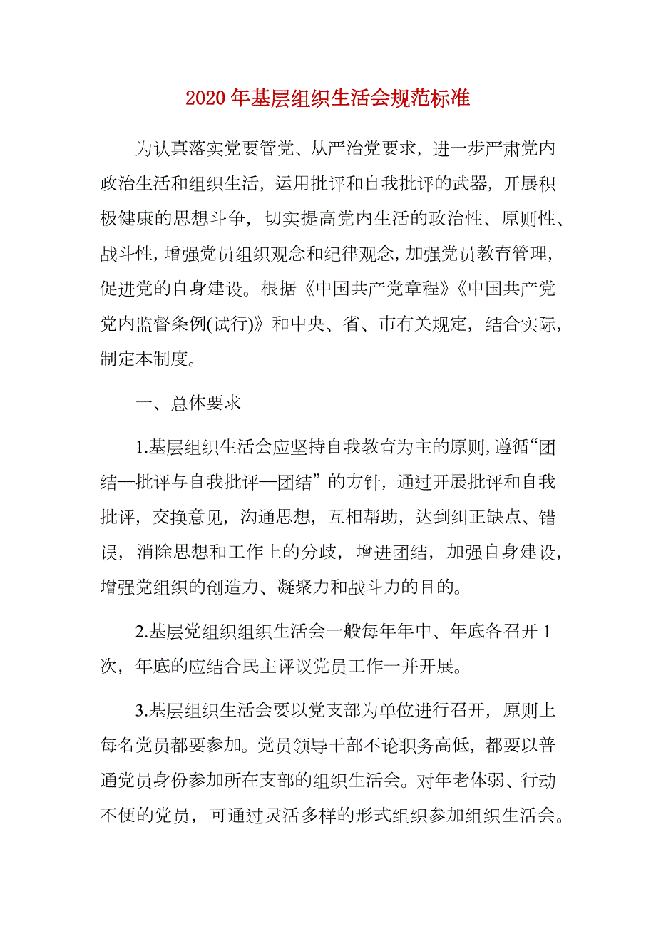 2020年基层组织生活会规范标准.docx_第1页