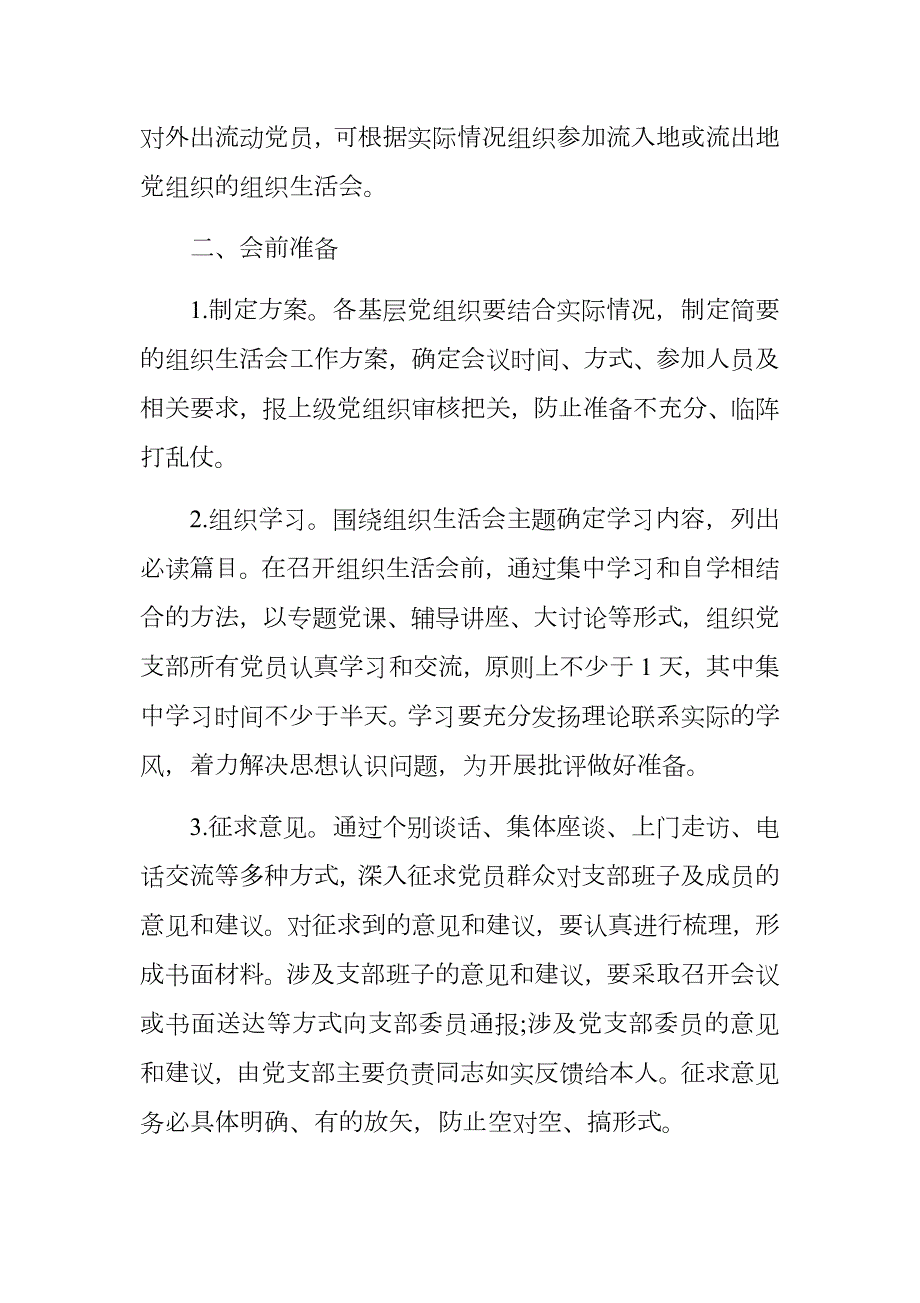 2020年基层组织生活会规范标准.docx_第2页