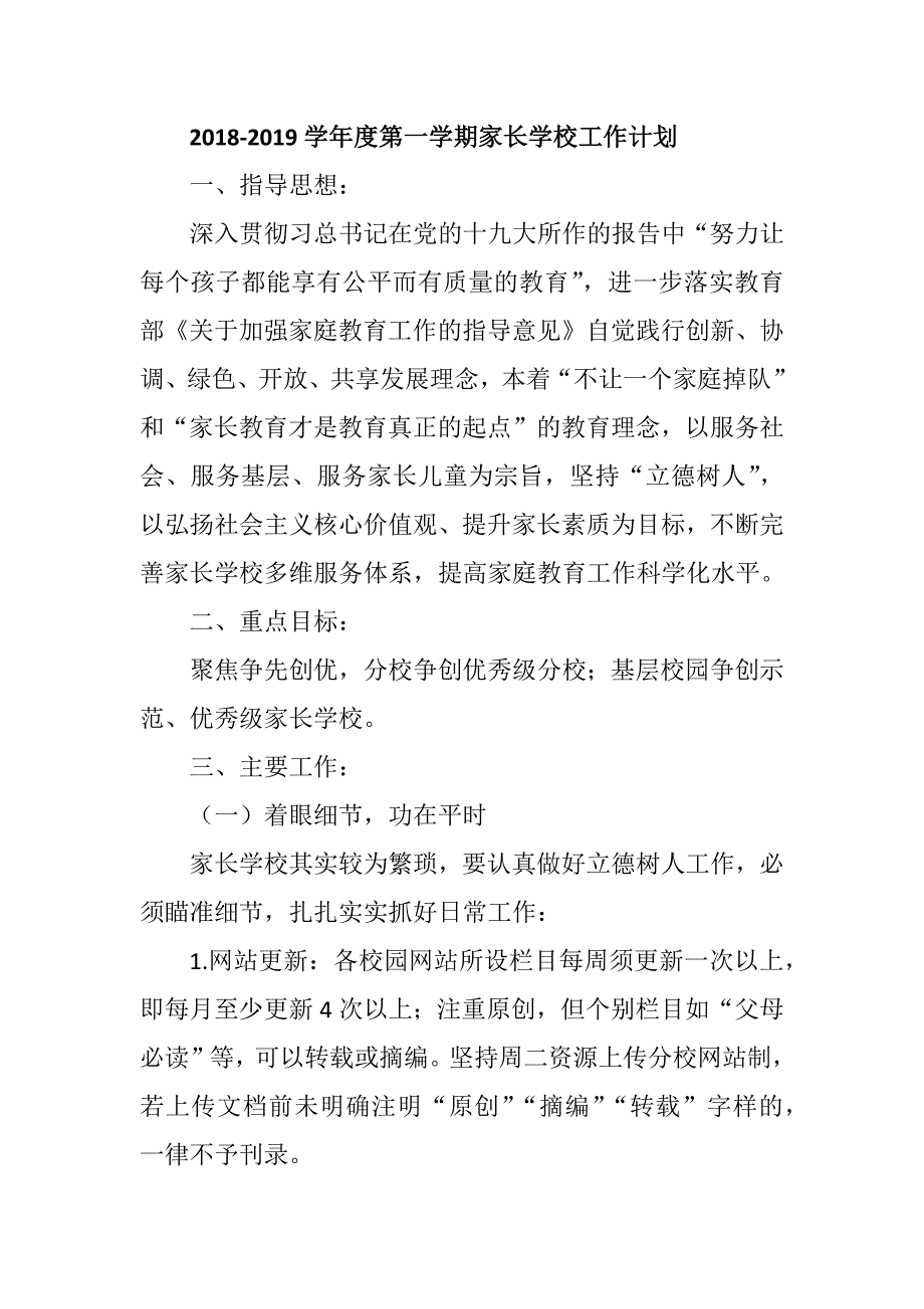 2018-2019学年度第一学期家长学校工作计划.docx_第1页