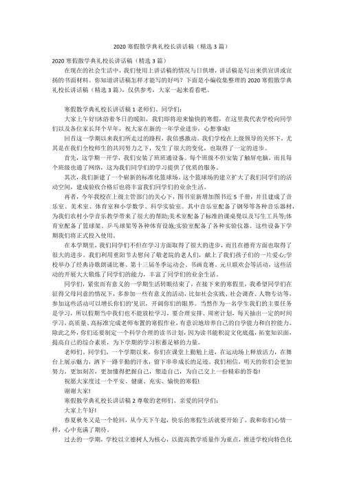 2020寒假散学典礼校长讲话稿精选3篇.docx