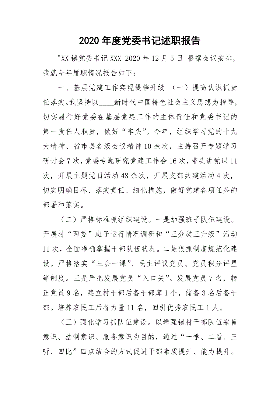 2020年度党委书记述职报告.doc_第1页