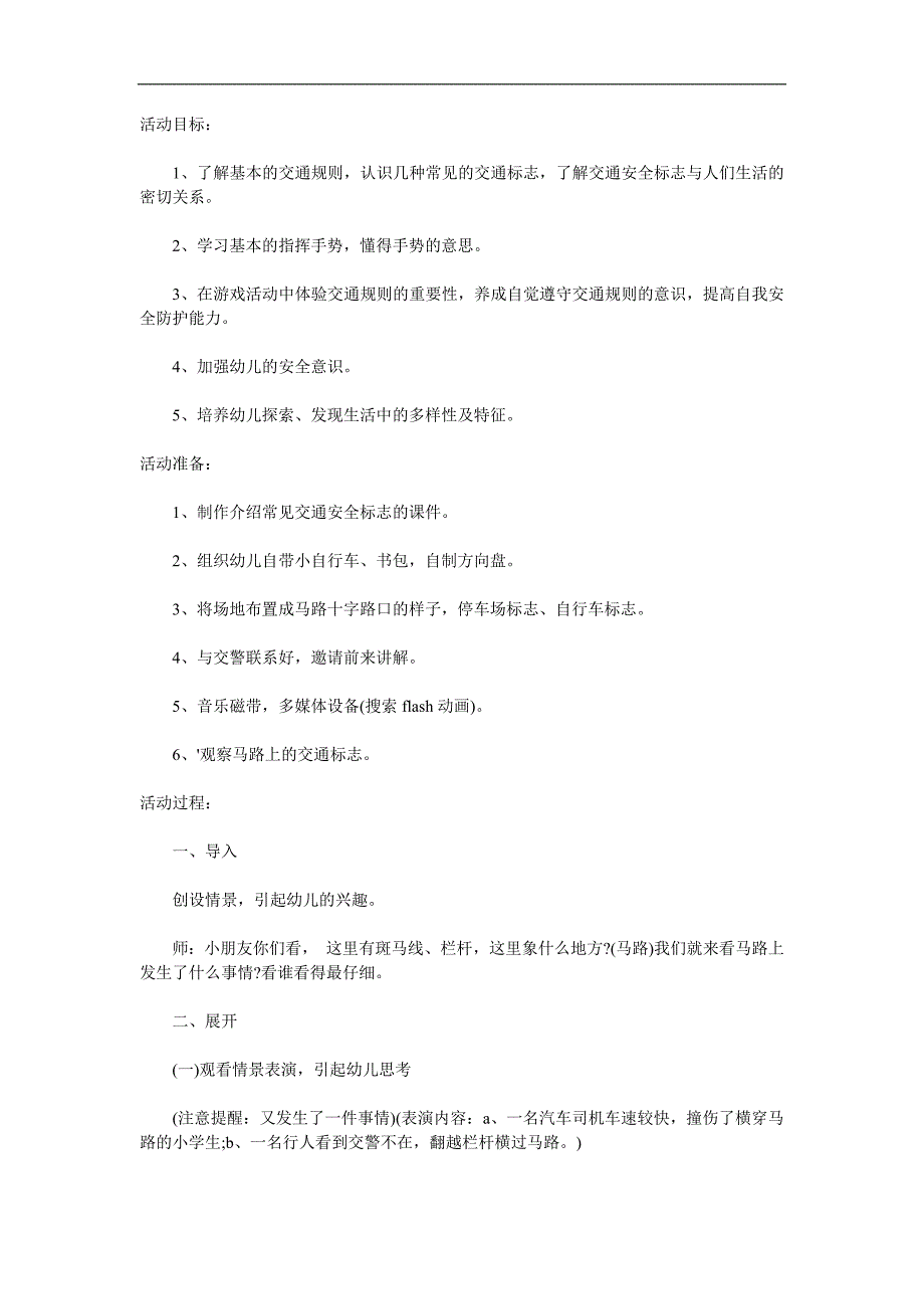 大班《交通安全伴我行》PPT课件教案参考教案.docx_第1页