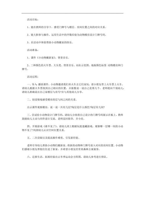 大班数学《小动物搬新家》PPT课件教案参考教案.docx