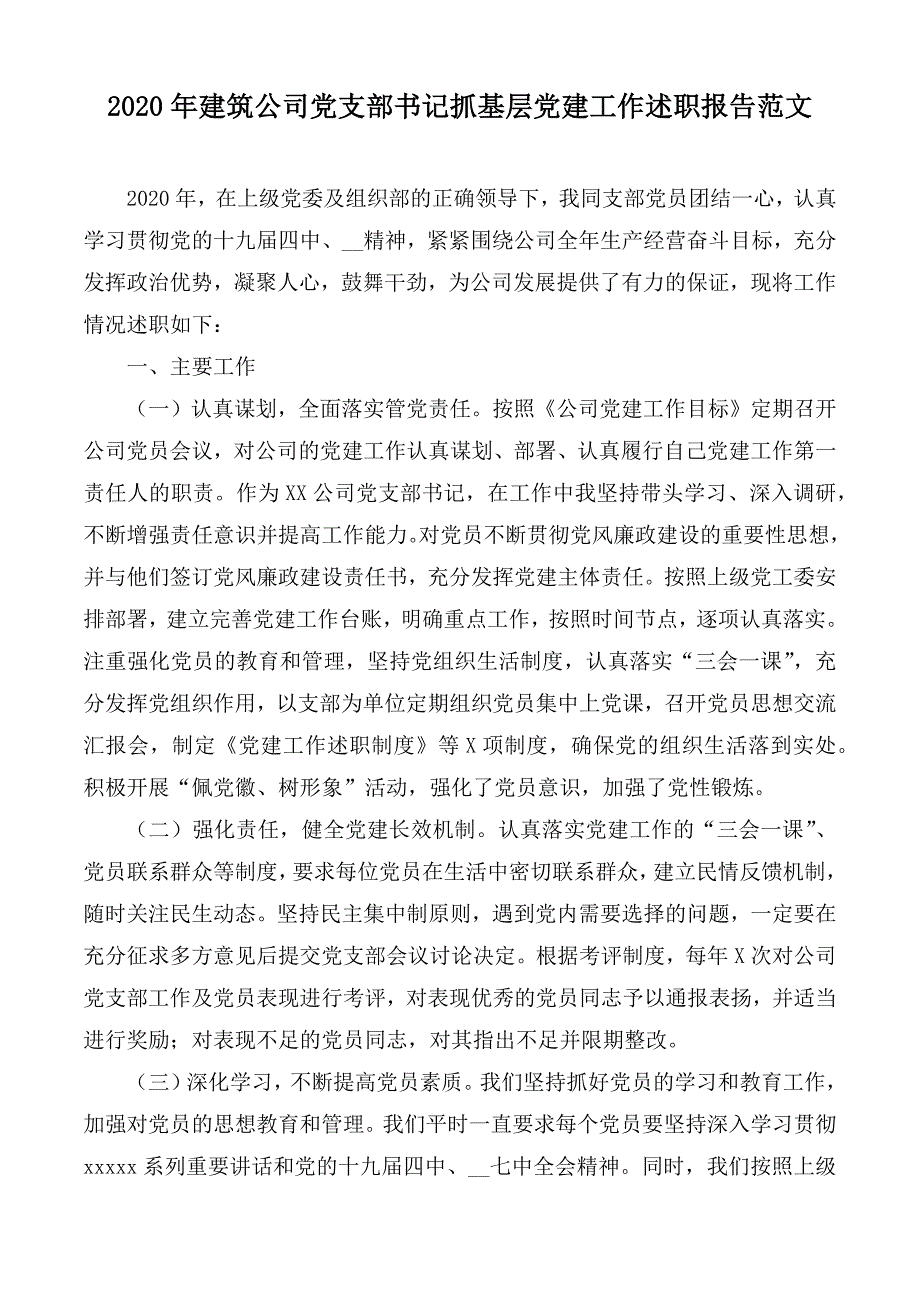 2020年建筑公司党支部书记抓基层党建工作述职报告范文.docx_第1页