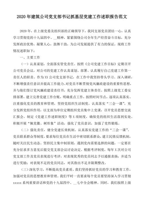 2020年建筑公司党支部书记抓基层党建工作述职报告范文.docx