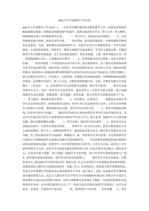 2021年五年级教学工作总结.docx