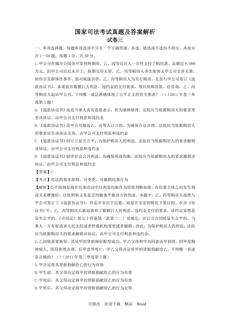 2020年国家司法考试真题及解析卷三.doc_第1页