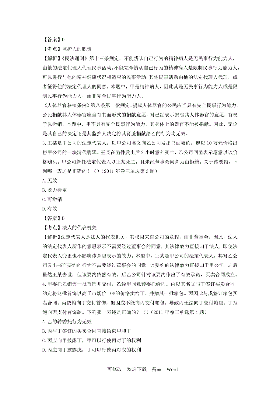 2020年国家司法考试真题及解析卷三.doc_第2页