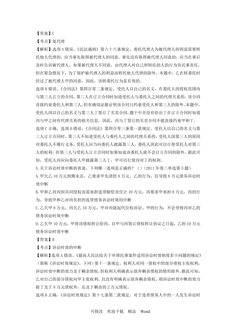 2020年国家司法考试真题及解析卷三.doc_第3页