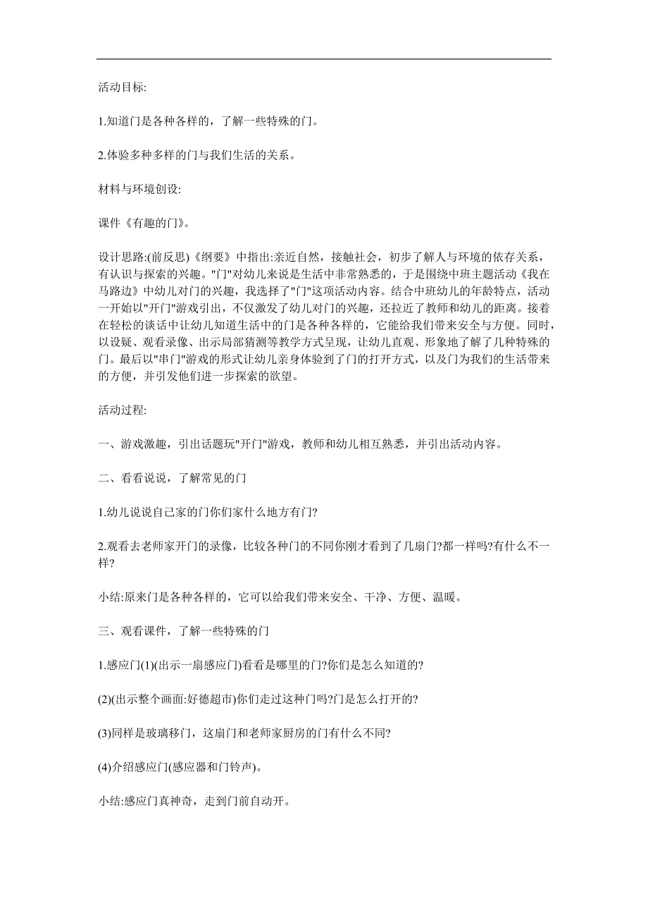 中班科学《各种各样的门》PPT课件教案参考教案.docx_第1页
