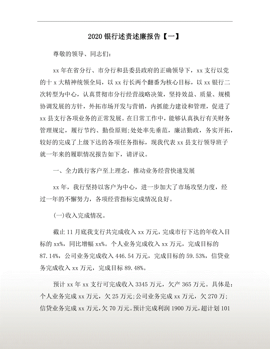 2020银行述责述廉报告一.doc_第2页