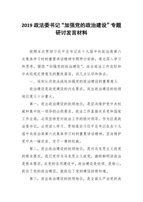 2019政法委书记加强党的政治建设专题研讨发言材料.docx