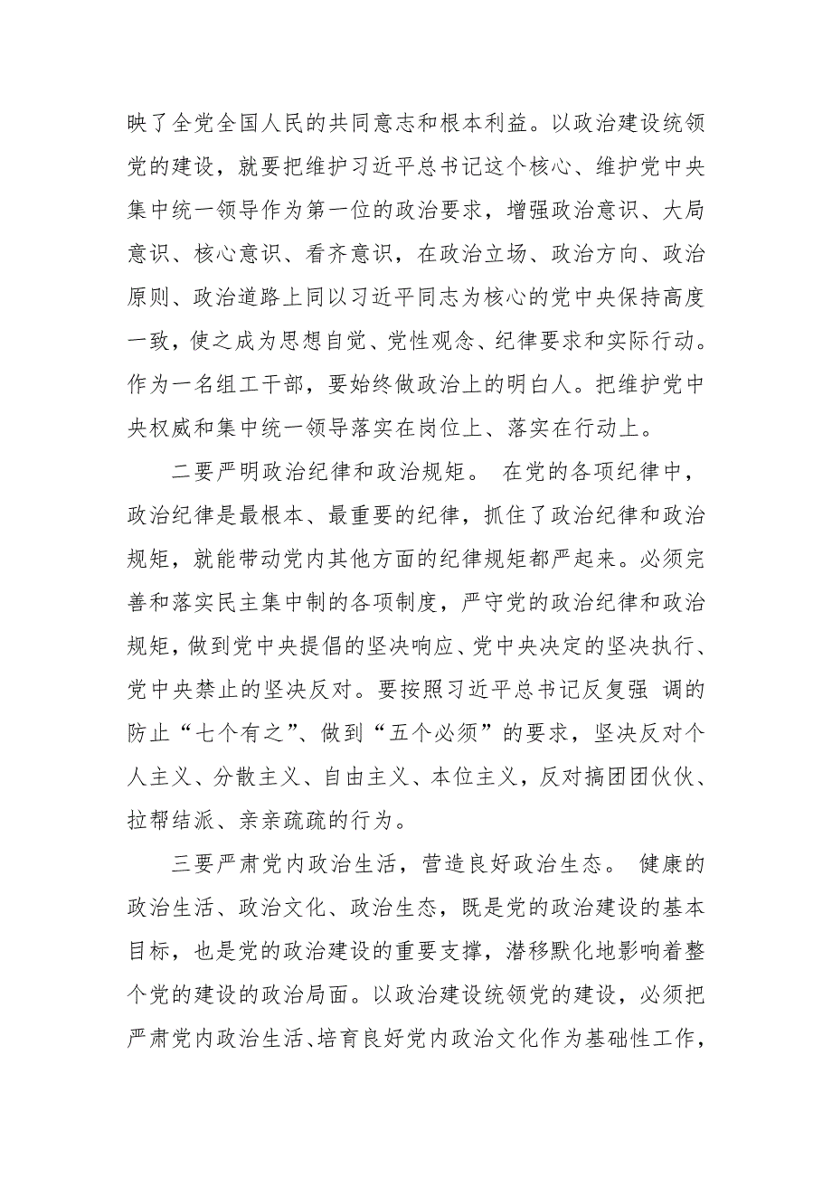2019政法委书记加强党的政治建设专题研讨发言材料.docx_第3页