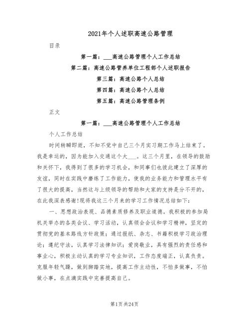 2021年个人述职高速公路管理.doc