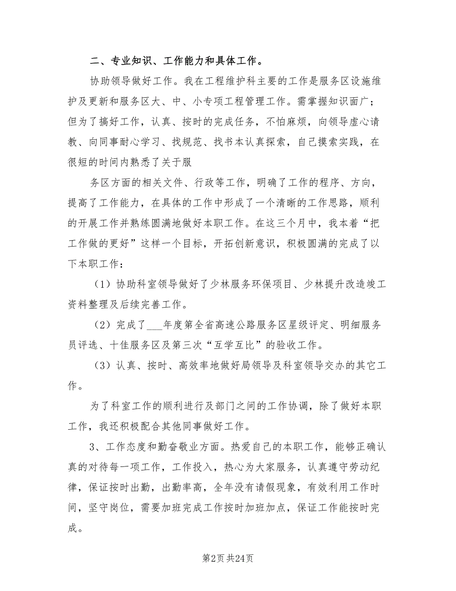 2021年个人述职高速公路管理.doc_第2页