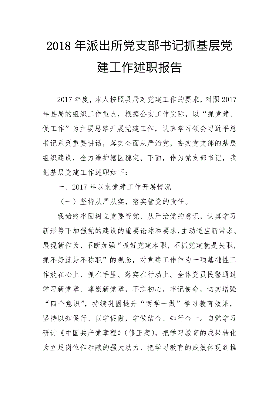 2018年派出所党支部书记抓基层党建工作述职报告.doc_第1页