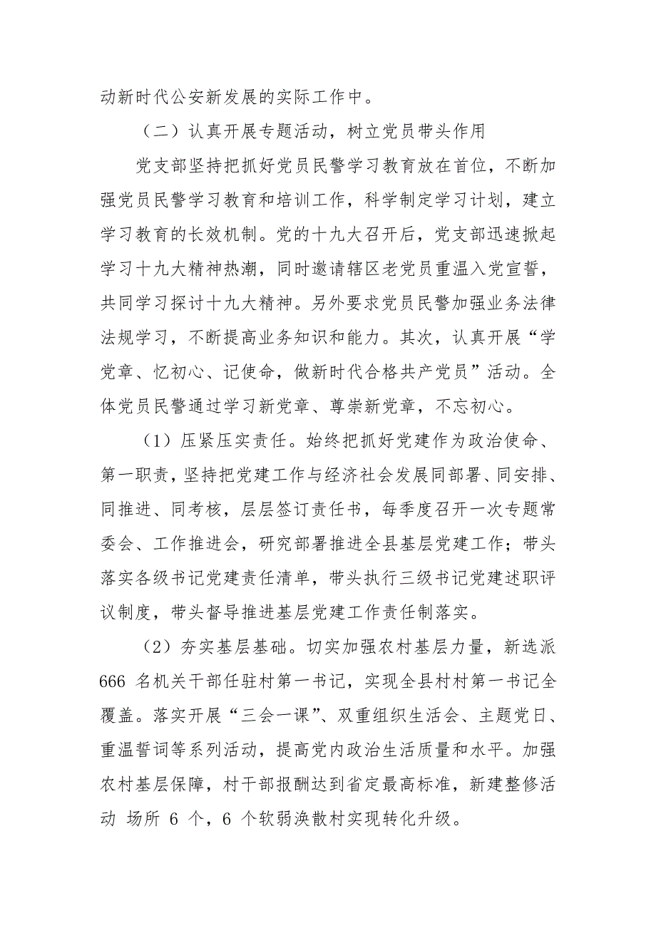 2018年派出所党支部书记抓基层党建工作述职报告.doc_第2页