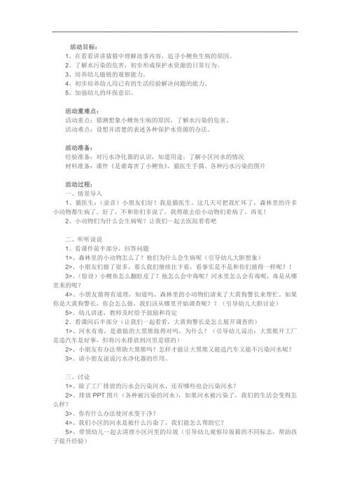 大班健康活动《是谁害死了小鲤鱼》PPT课件教案参考教案.docx