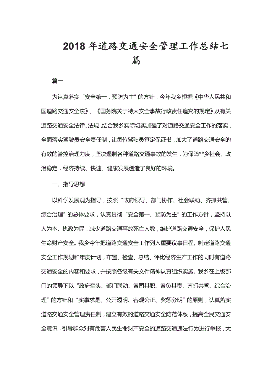 2018年道路交通安全管理工作总结七篇.doc_第1页