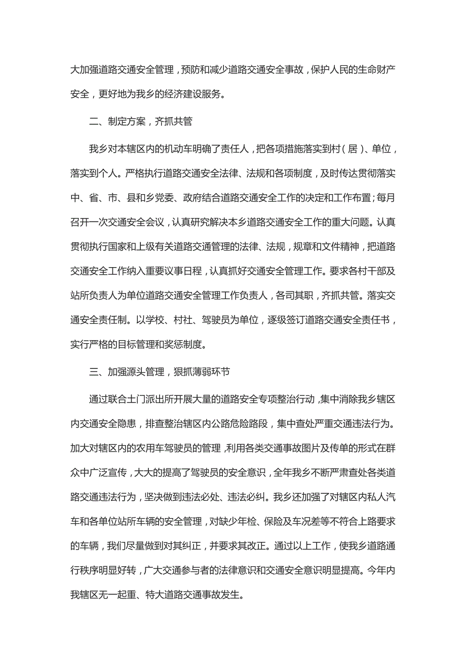2018年道路交通安全管理工作总结七篇.doc_第2页