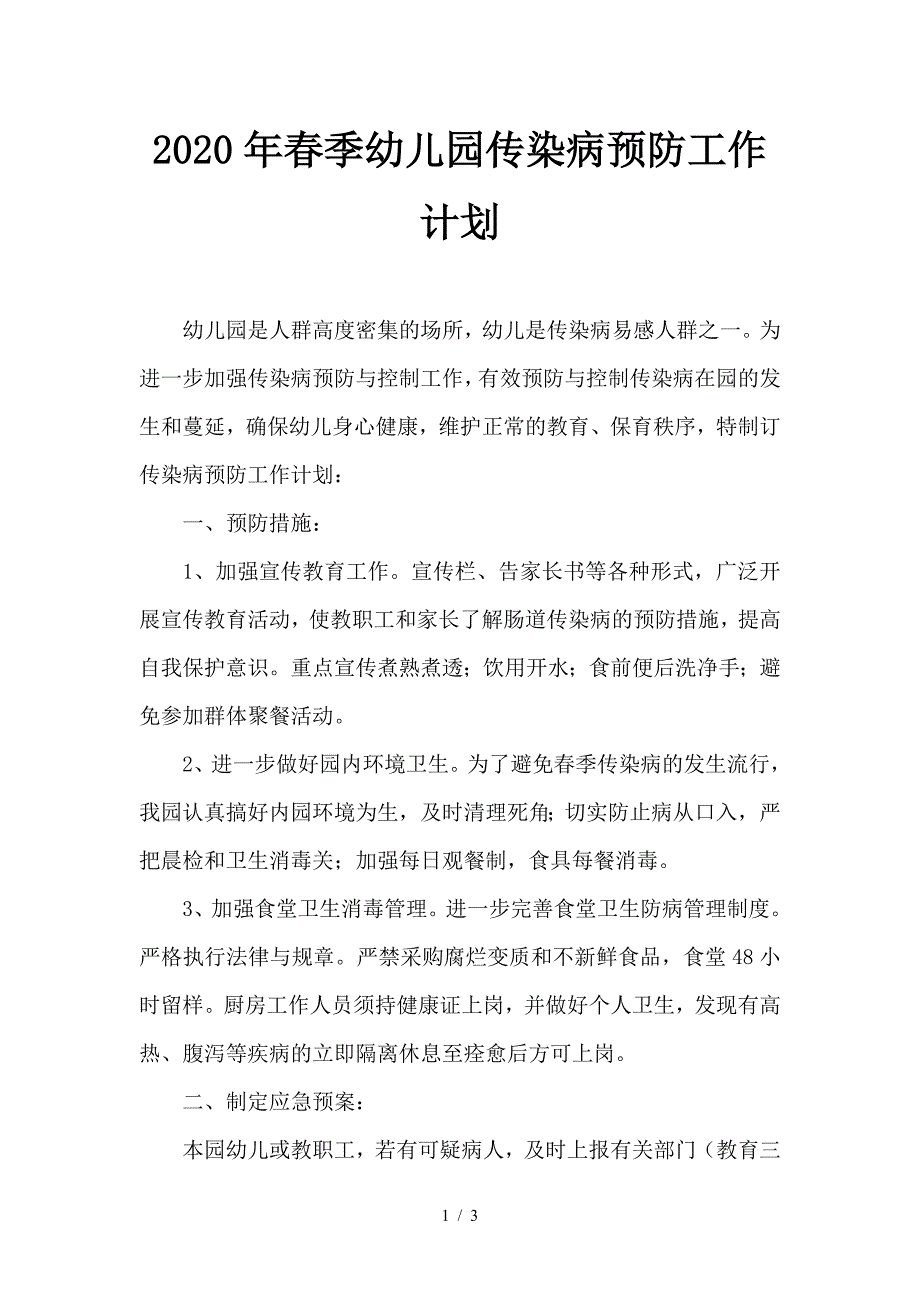 2020年春季幼儿园传染病预防工作计划.doc_第1页