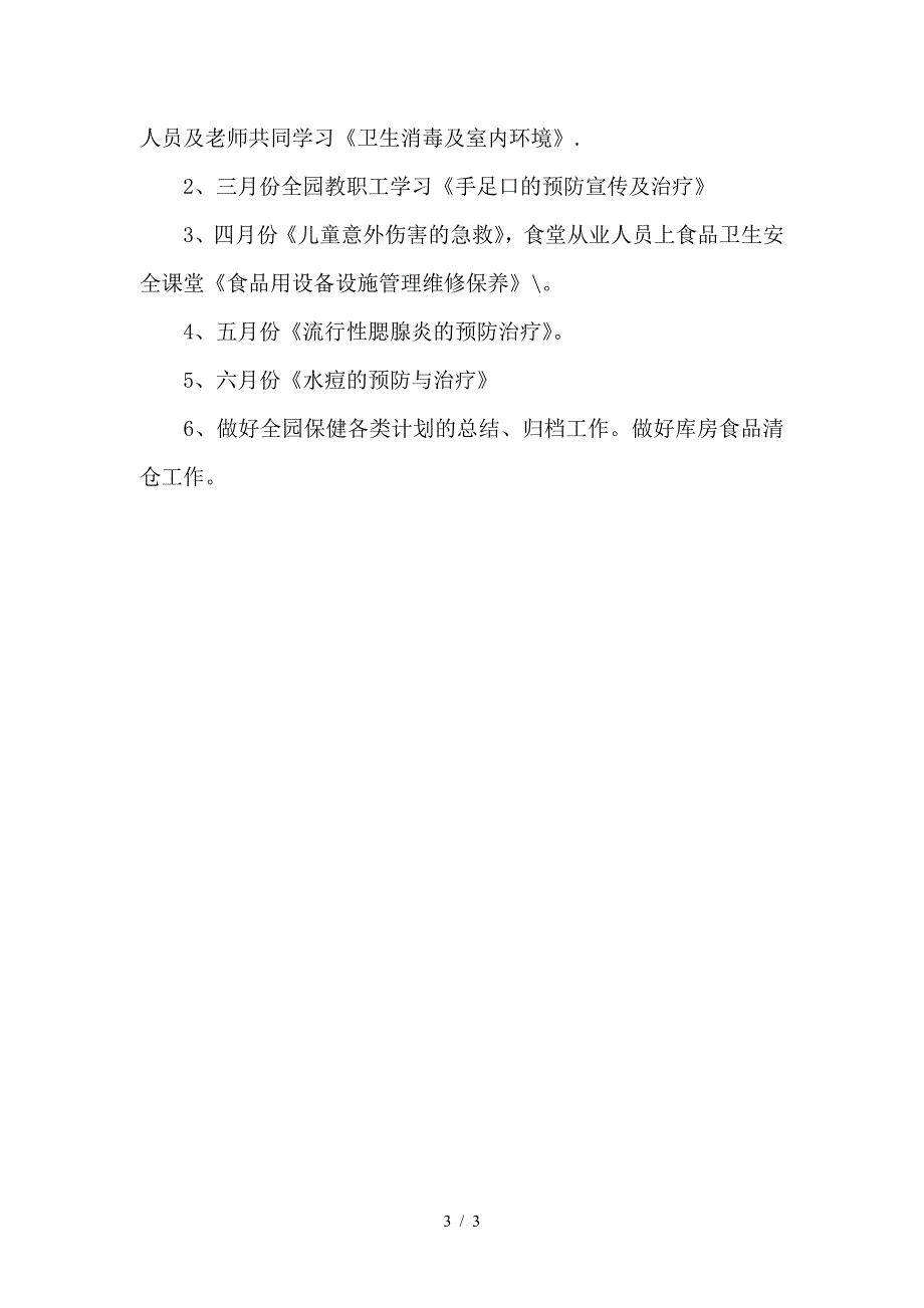2020年春季幼儿园传染病预防工作计划.doc_第3页