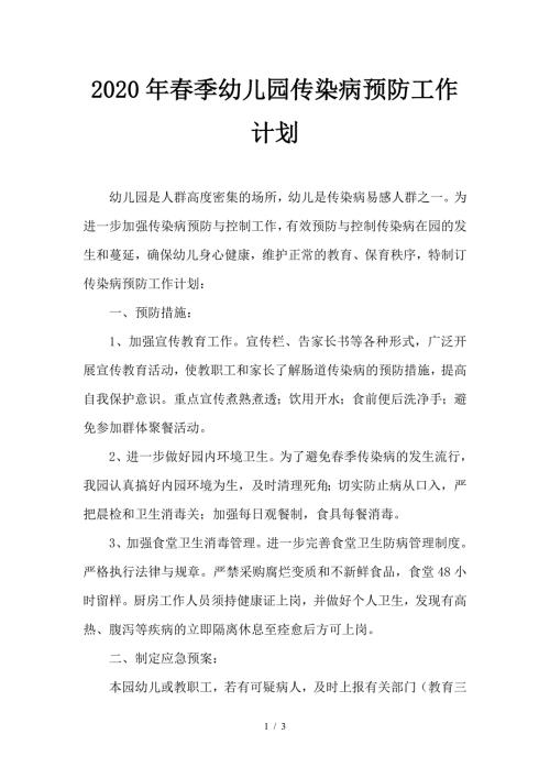 2020年春季幼儿园传染病预防工作计划.doc