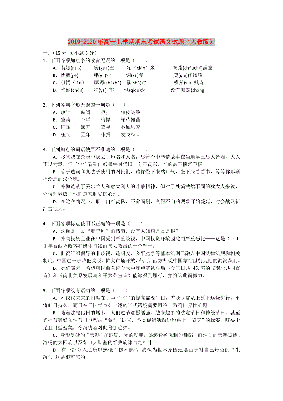 2019-2020年高一上学期期末考试语文试题人教版.doc_第1页
