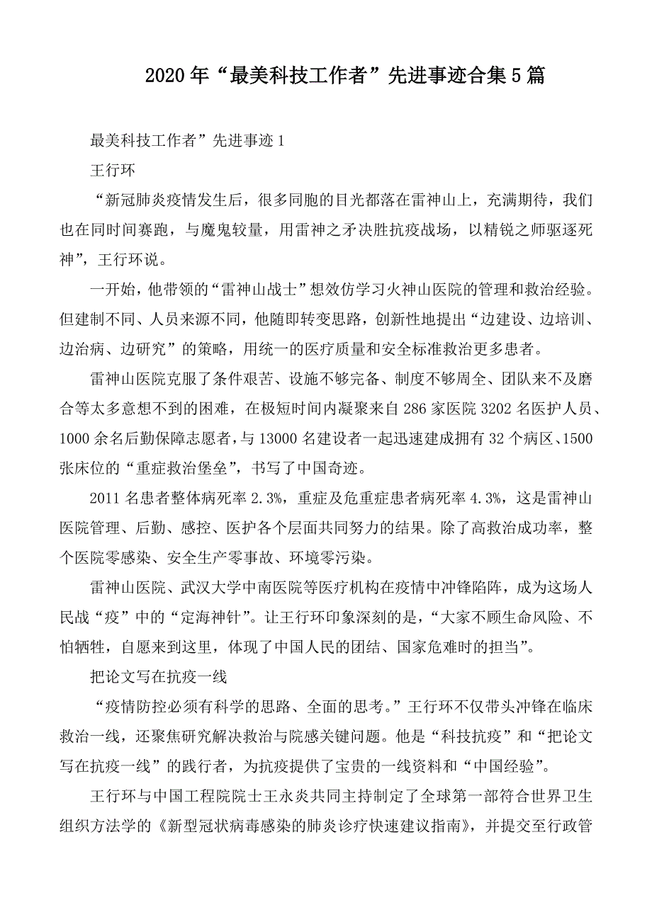 2020年最美科技工作者先进事迹合集5篇.docx_第1页