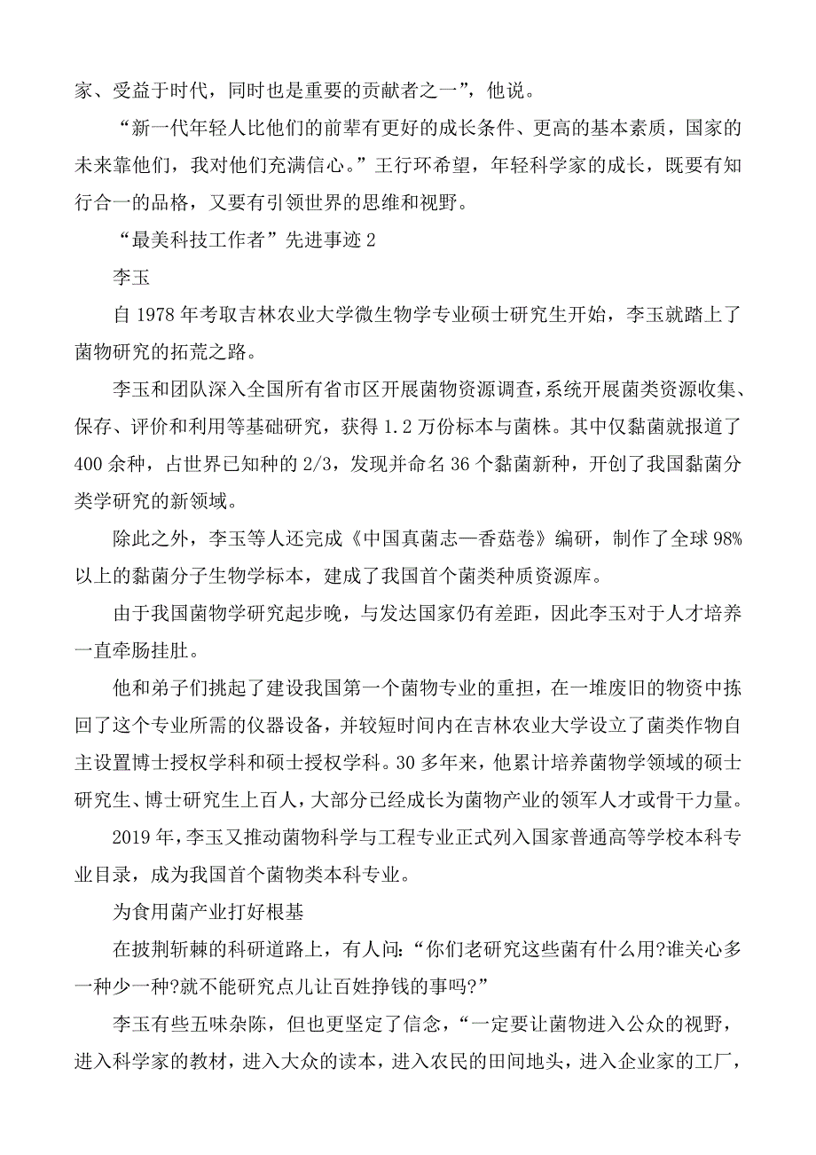 2020年最美科技工作者先进事迹合集5篇.docx_第3页
