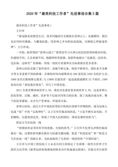 2020年最美科技工作者先进事迹合集5篇.docx