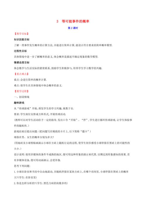 2019版七年级数学下册第六章概率初步6.3等可能事件的概率第2课时教案新版北师大版.doc