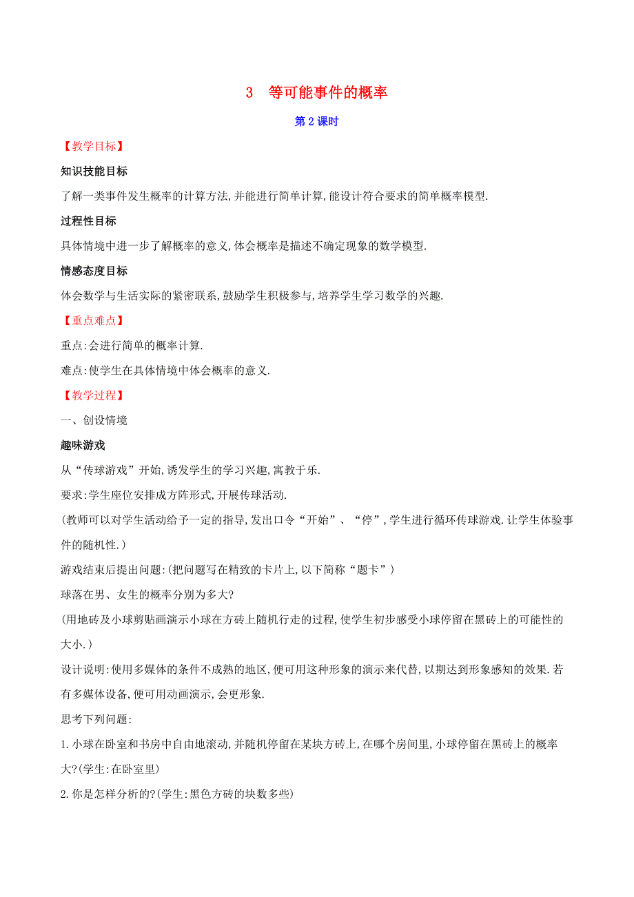 2019版七年级数学下册第六章概率初步6.3等可能事件的概率第2课时教案新版北师大版.doc_第1页