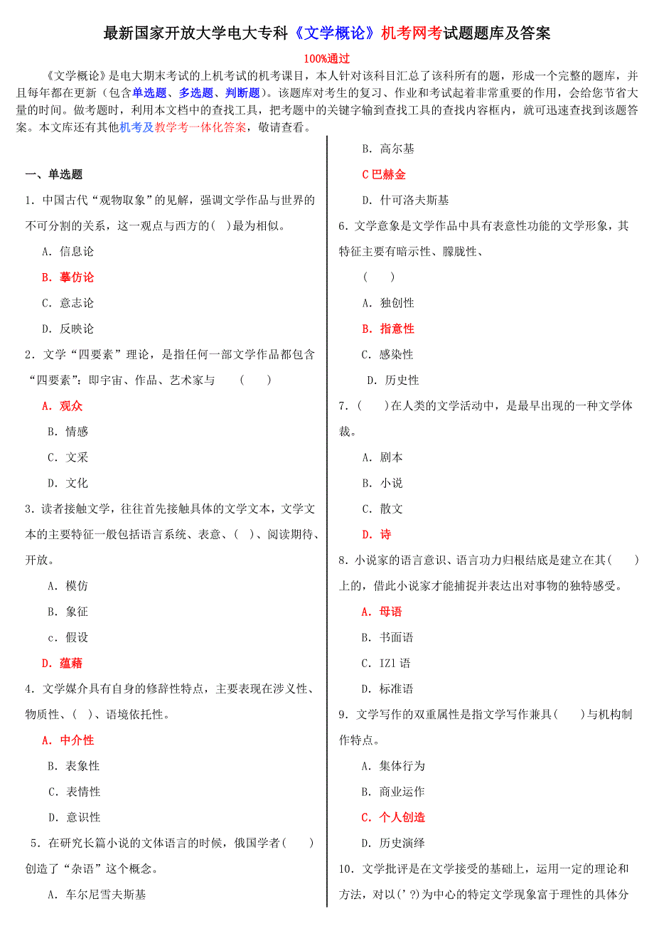 2018年电大专科文学概论机考网考试题题库及答案2.doc_第1页