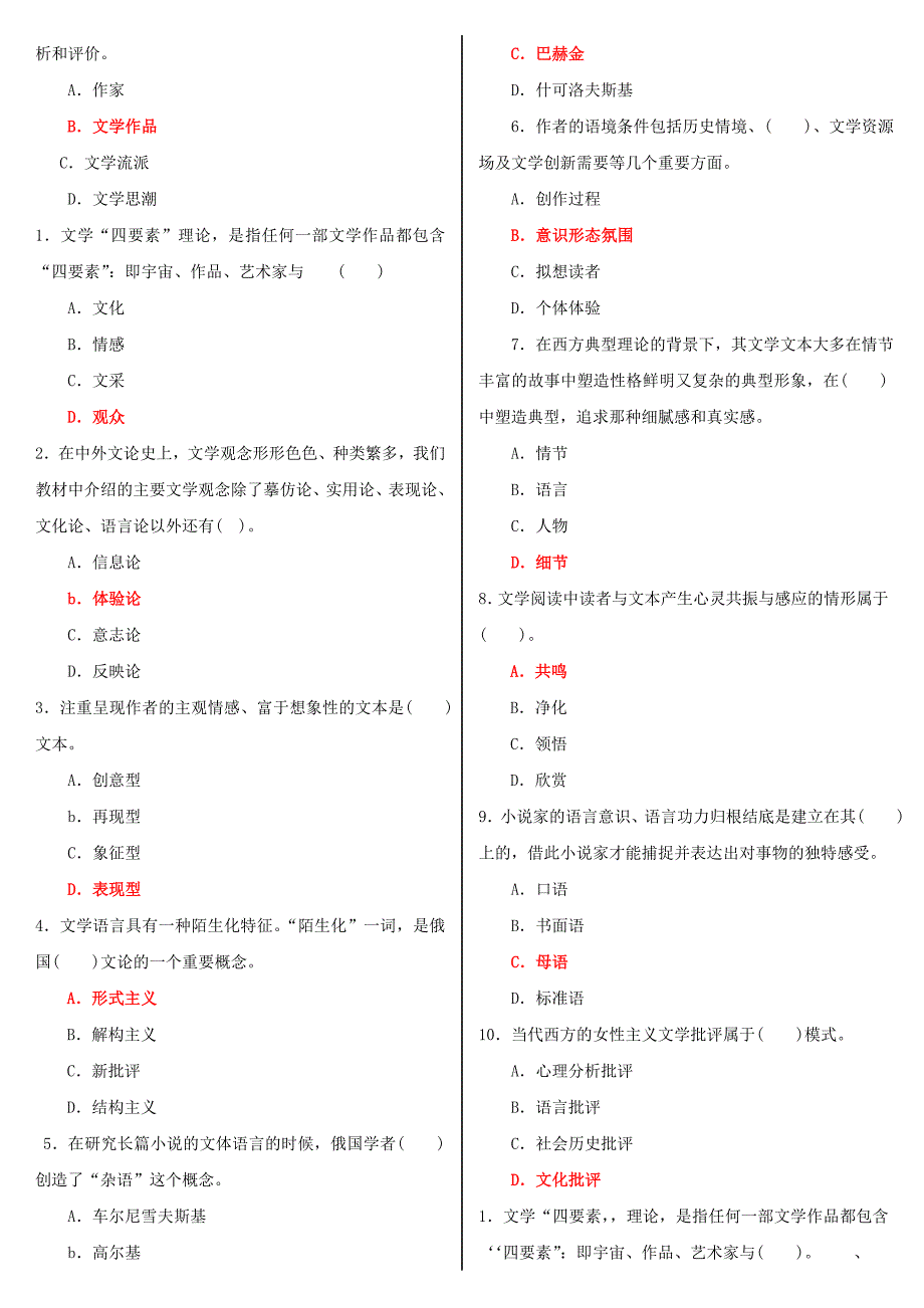 2018年电大专科文学概论机考网考试题题库及答案2.doc_第2页