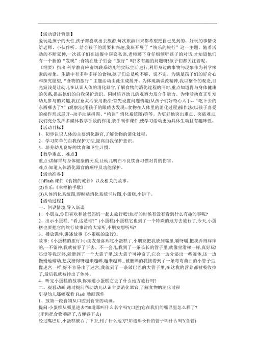 大班科学《食物在体内旅行》PPT课件教案参考教案.docx