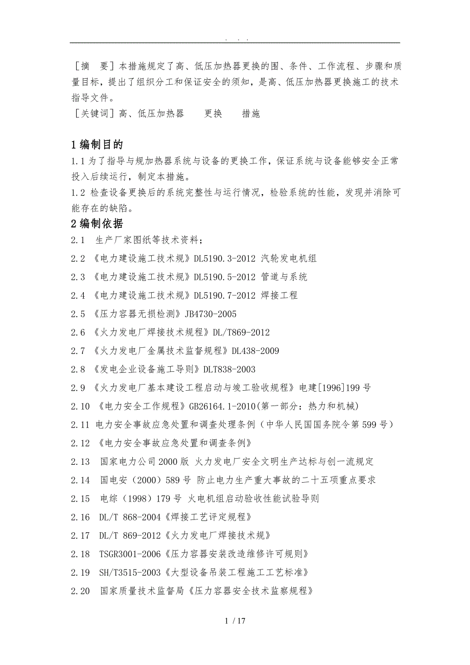1陕西渭河发电有限公司3机组3高压加热器5低压加热器整体更换项目施工措施方案.doc_第2页