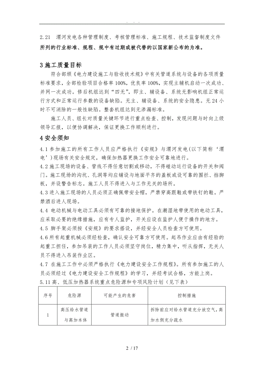 1陕西渭河发电有限公司3机组3高压加热器5低压加热器整体更换项目施工措施方案.doc_第3页