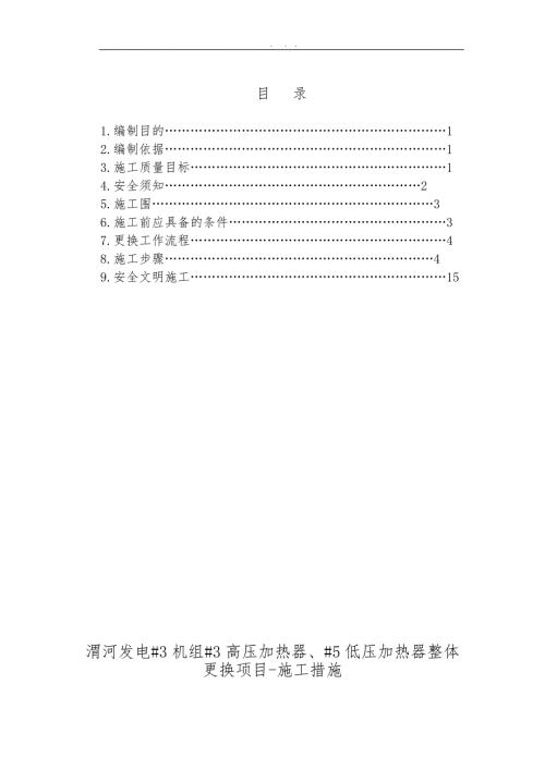 1陕西渭河发电有限公司3机组3高压加热器5低压加热器整体更换项目施工措施方案.doc
