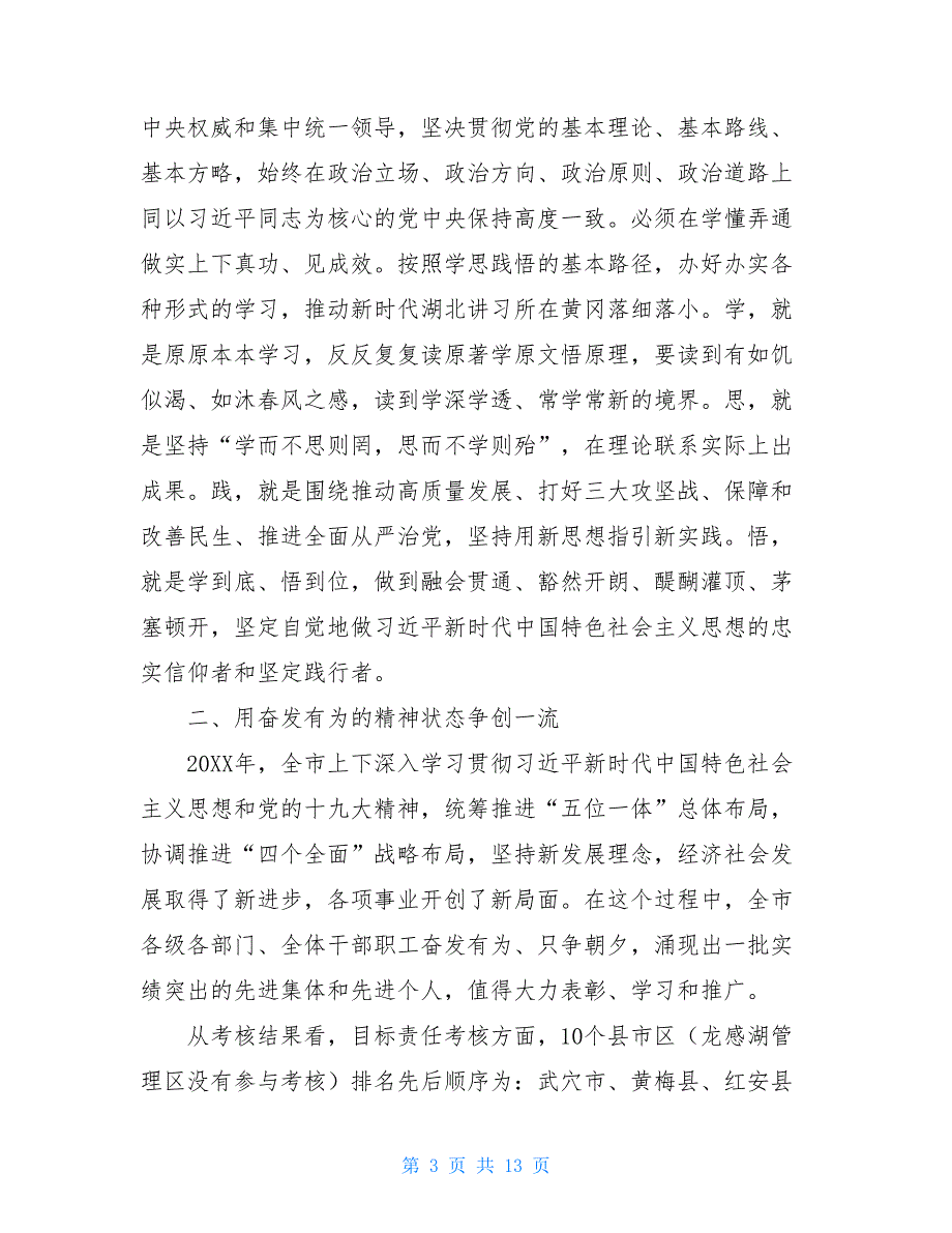 2021年三级干部大会上的讲话2021领导干部大会表态讲话.doc_第3页