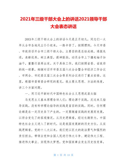 2021年三级干部大会上的讲话2021领导干部大会表态讲话.doc
