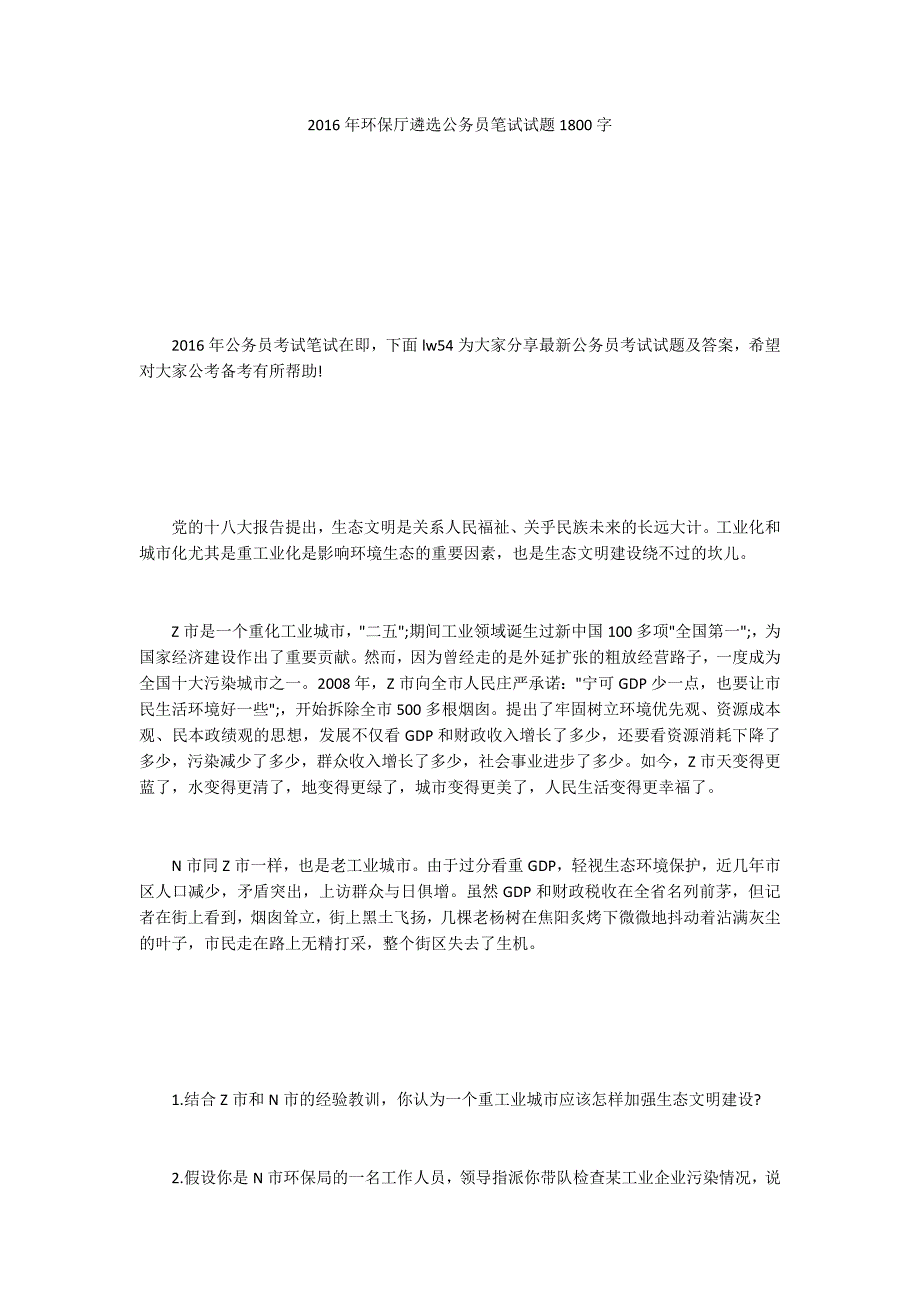 2016年环保厅遴选公务员笔试试题1800字.docx_第1页