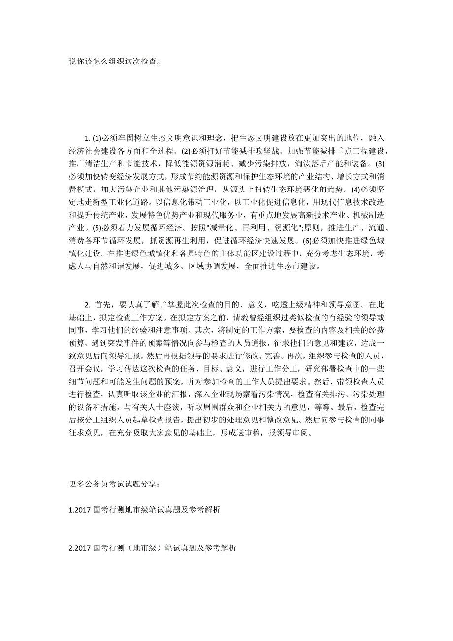 2016年环保厅遴选公务员笔试试题1800字.docx_第2页