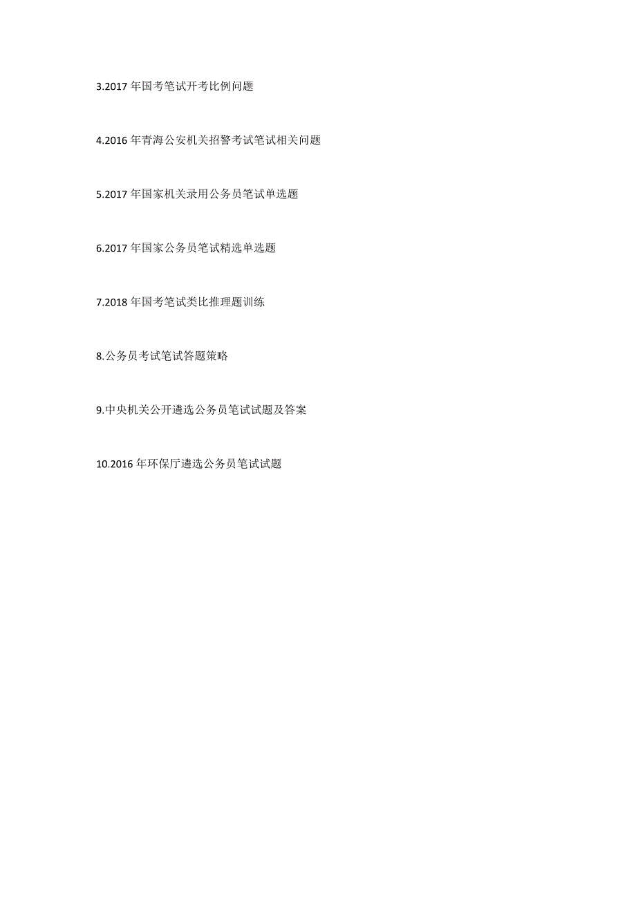 2016年环保厅遴选公务员笔试试题1800字.docx_第3页