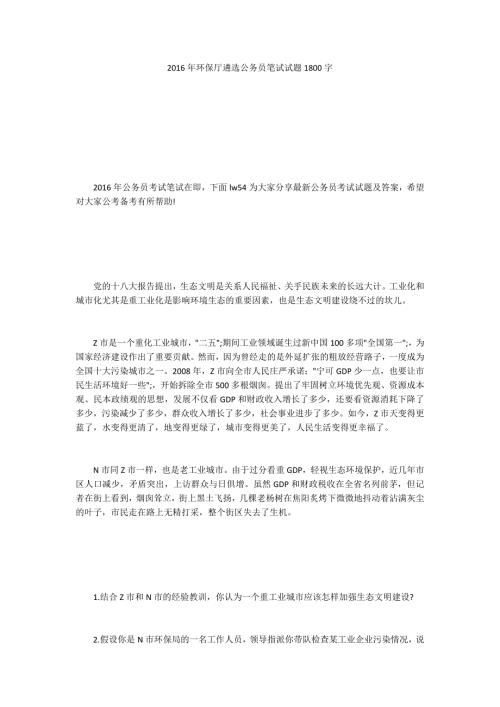 2016年环保厅遴选公务员笔试试题1800字.docx