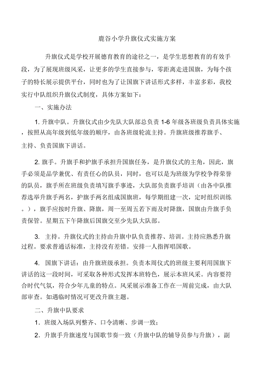 2020小学升旗仪式实施方案.docx_第1页